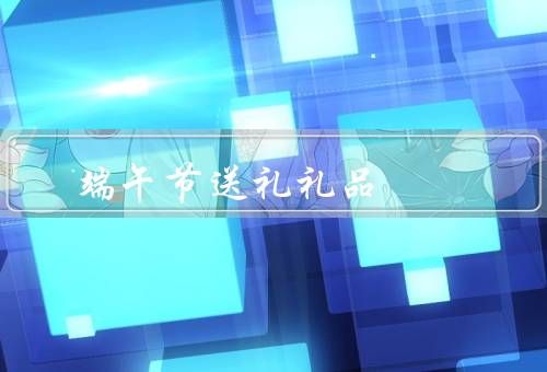端午节送礼最佳礼品（粽子礼盒／茶叶礼盒／精美礼品套装）