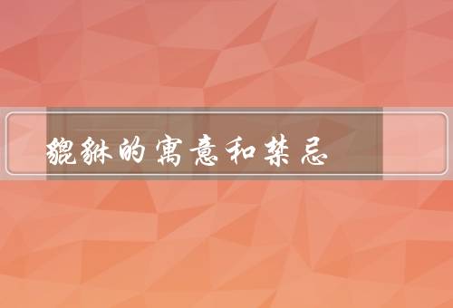 貔貅的寓意和禁忌