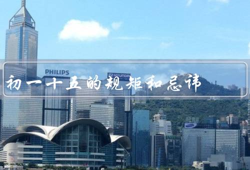 初一十五的规矩和忌讳，规矩／忌讳／其他习俗