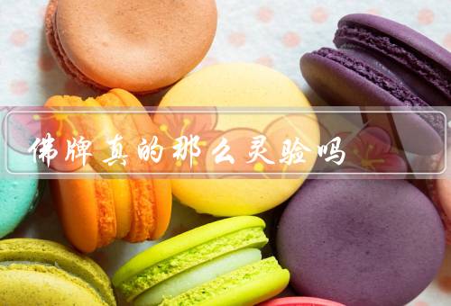 佛牌真的那么灵验吗（佛牌的历史和背景／个人信仰和心理因素）