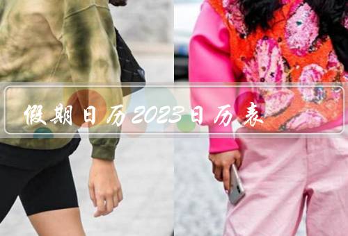 假期日历2023日历表（春节／清明节／劳动节）