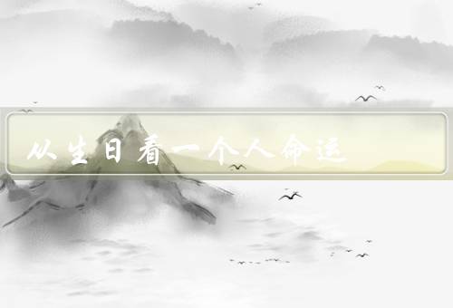 从生日看一个人命运，起点／个人特质影响／转折