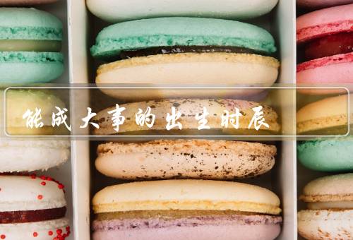 能成大事的出生时辰，早晨4点至6点／中午11点至13点