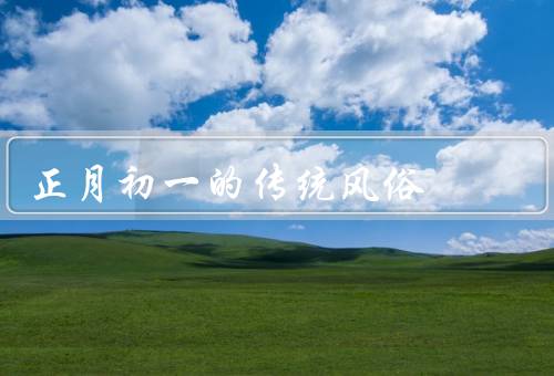 正月初一的传统风俗（贴春联／放鞭炮／祭祖）