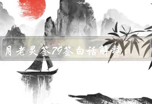 月老灵签79签白话解释（签诗解析／签文解释／解读）