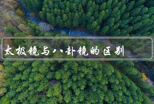 太极镜与八卦镜的区别，八卦／与八卦镜的区别
