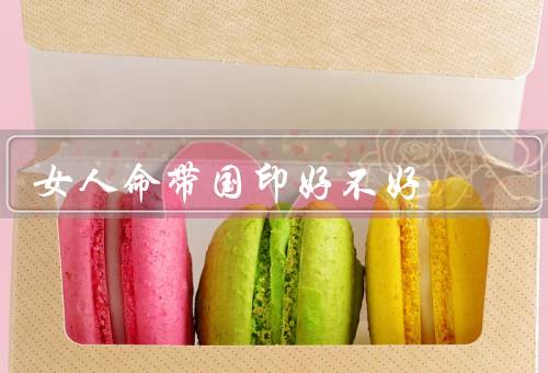 女人命带国印好不好（增加气场和能量／提升自信心和吸引力）
