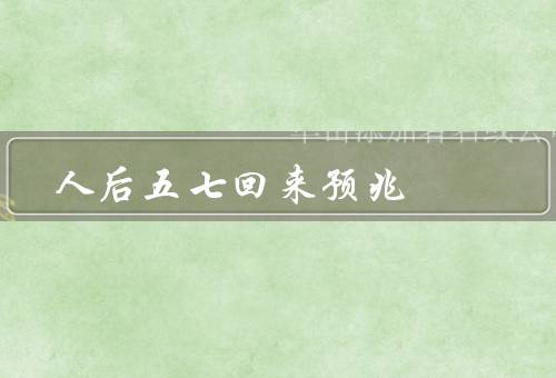 人死后五七回来预兆，幽灵出现／神秘的声音／梦中相遇