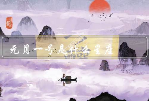 元月一号是什么星座，特点／情感生活／职业发展