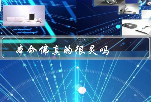 本命佛真的很灵吗（本命佛的起源／信仰本命佛的含义）