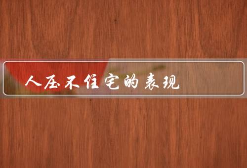 人压不住宅的表现，租房难／购房压力／居住环境差