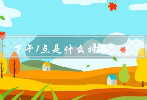 下午1点是什么时辰（宁静／美食／活动）