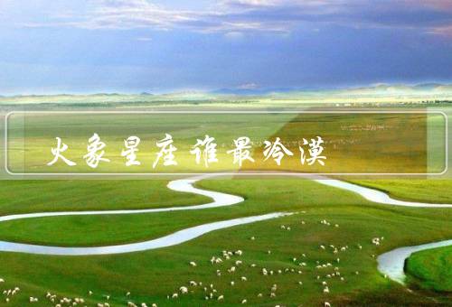 火象星座谁最冷漠（表现、原因、改善方法）