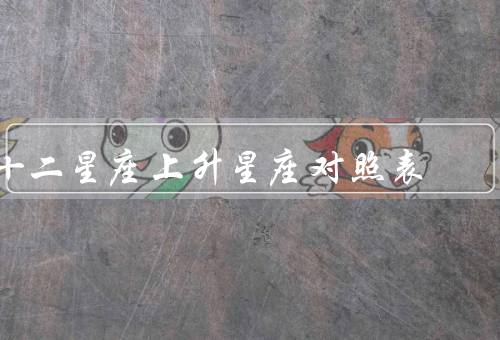 十二星座上升星座对照表