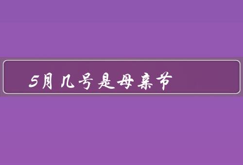 5月几号是母亲节（起源／日期／意义）