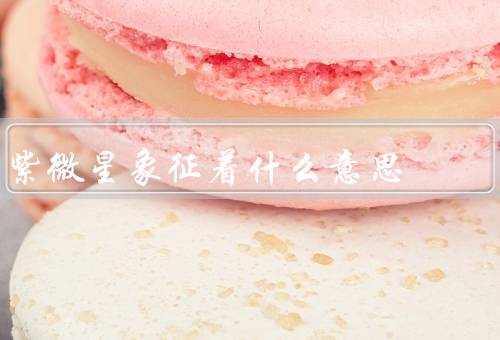 紫微星象征着什么意思（起源／象征意义／现代意义）