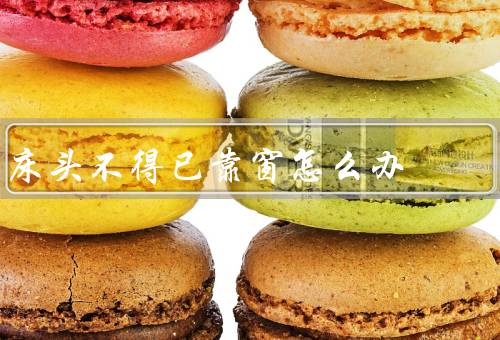 床头不得已靠窗怎么办，保持安全、减少噪音、调节室内温度