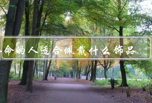 水命的人适合佩戴什么饰品，蓝色饰品／水晶饰品／珍珠饰品