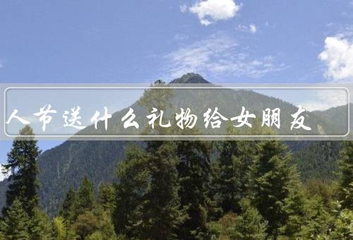 白色情人节送什么礼物给女朋友，定制首饰／浪漫旅行／爱的信件