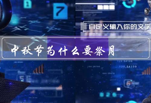 中秋节为什么要祭月（中秋节起源／意义／方式）