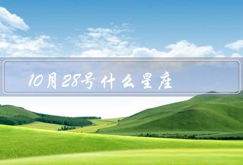 10月28号什么星座，人物特点／事业与学业／人际关系