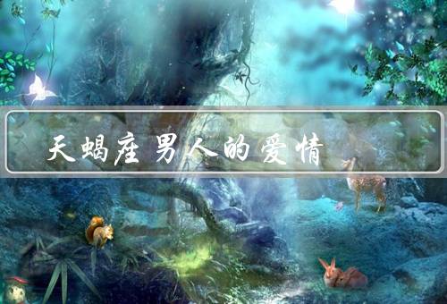 天蝎座男人的爱情（热情与专注／神秘与难以捉摸／忠诚与信任）