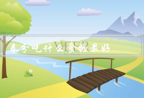 春分吃什么食物最好（春笋、豆芽、茶叶）