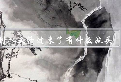 梦到人又活过来了有什么兆头