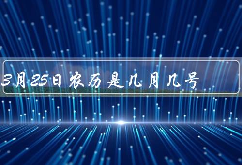 3月25日农历是几月几号，初八／二十六／重新写一篇文章