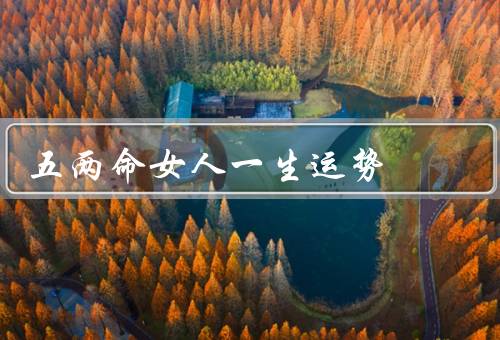 五两命女人一生运势
