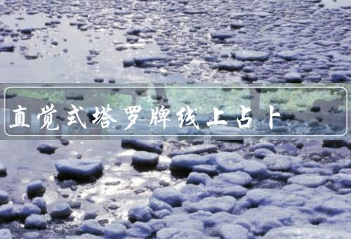 直觉式塔罗牌线上占卜