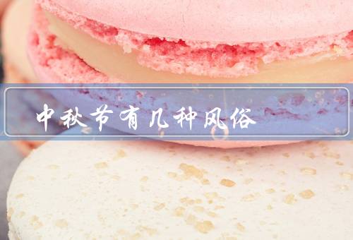 中秋节有几种风俗，赏月／吃月饼／玩花灯