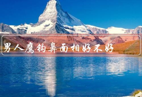 男人鹰钩鼻面相好不好