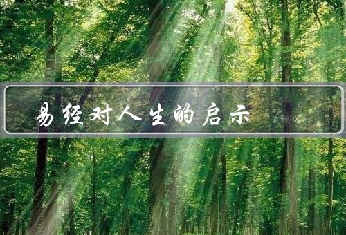 易经对人生的启示，人生观／处世之道／命运观